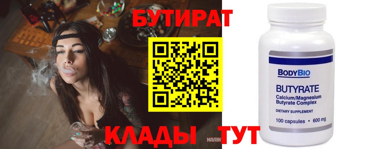 Бутират 99% Братск